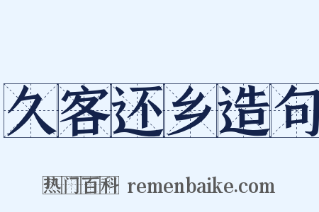 久客还乡造句是什么意思的图片